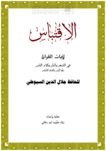 تحميل كتاب الإقتباس لآيات القرآن في الشعر والنثر وكلام الناس (رفع الباس وكشف الإلتباس) للحافظ السيوطي PDF