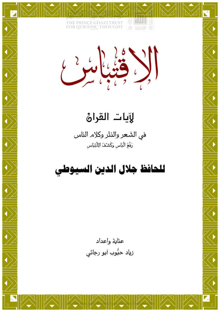 تحميل كتاب الإقتباس لآيات القرآن في الشعر والنثر وكلام الناس (رفع الباس وكشف الإلتباس) للحافظ السيوطي PDF