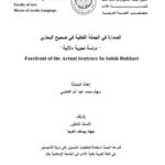 تحميل كتاب الصدارة فى الجملة الفعلية فى صحيح البخارى دراسة نحوية دلالية PDF سهام محمد عبد الله العاصي