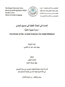 تحميل كتاب الصدارة فى الجملة الفعلية فى صحيح البخارى دراسة نحوية دلالية PDF سهام محمد عبد الله العاصي
