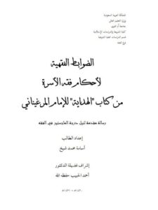 تحميل كتاب الضوابط الفقهية لأحكام فقه الأسرة من كتاب الهداية لإمام المرغيناني PDF أسامة محمد شيخ
