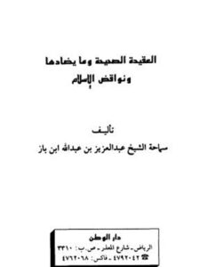 تحميل كتاب العقيدة الصحيحة وما يضادها ونواقض الإسلام لعبد العزيز بن عبد الله بن باز PDF بخط كبير