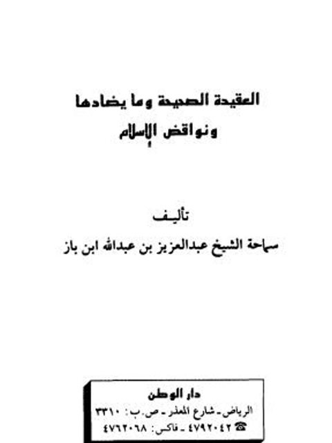 تحميل كتاب العقيدة الصحيحة وما يضادها ونواقض الإسلام لعبد العزيز بن عبد الله بن باز PDF بخط كبير