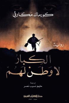 تحميل كتاب الكبار لا وطن لهم PDF كورماك مكارثي