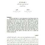 تحميل كتاب الرؤية اللونية في شعر حسان بن ثابت PDF نهى محمد عمر