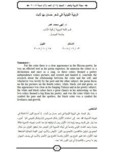 تحميل كتاب الرؤية اللونية في شعر حسان بن ثابت PDF نهى محمد عمر