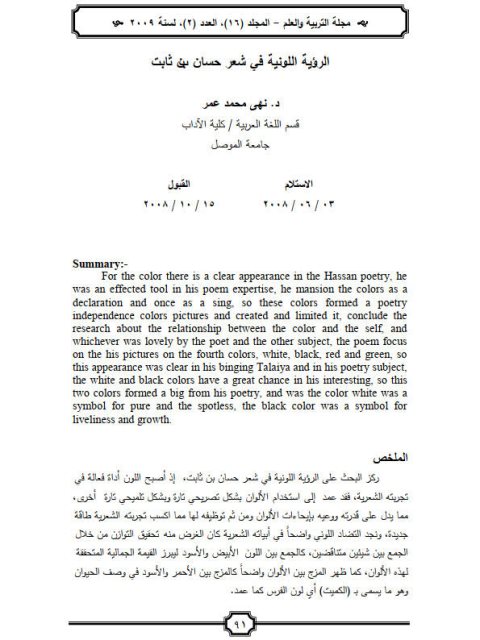 تحميل كتاب الرؤية اللونية في شعر حسان بن ثابت PDF نهى محمد عمر