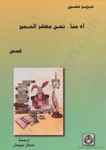 تحميل كتاب آه منا معشر الحمير ل عزيز نيسين PDF