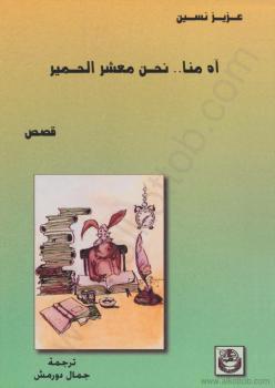 تحميل كتاب آه منا معشر الحمير ل عزيز نيسين PDF
