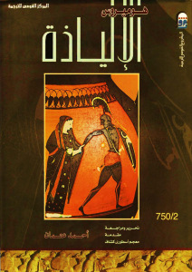 تحميل كتاب الإلياذة PDF هوميروس طبعة جديدة