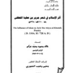 تحميل كتاب أثر الإسلام في شعر جرير بن عطية الخطفى PDF خالد محمود محمد عزام
