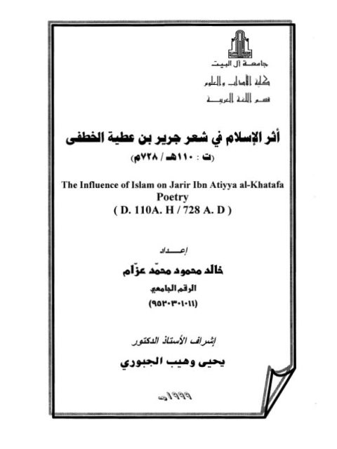 تحميل كتاب أثر الإسلام في شعر جرير بن عطية الخطفى PDF خالد محمود محمد عزام