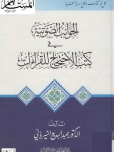 تحميل كتاب 1145 موارد ابن عساكر في تاريخ دمشق PDF طلال بن سعود بن محمد المعيلي الدعجاني