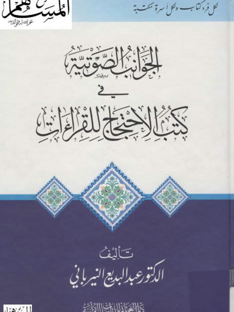 تحميل كتاب 1145 موارد ابن عساكر في تاريخ دمشق PDF طلال بن سعود بن محمد المعيلي الدعجاني