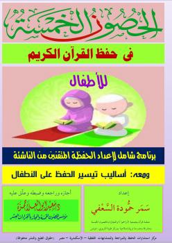 تحميل كتاب الحصون الخمسة في حفظ القرآن الكريم للأطفال لد.سعيد أبو العلا PDF