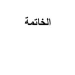 تحميل كتاب العدول الصرفي في القرآن الكريم دراسة دلالية / رسالة دكتوراة (الخاتمة) ل هلال علي محمود الجحيشي PDF هلال علي محمود الجحيشي