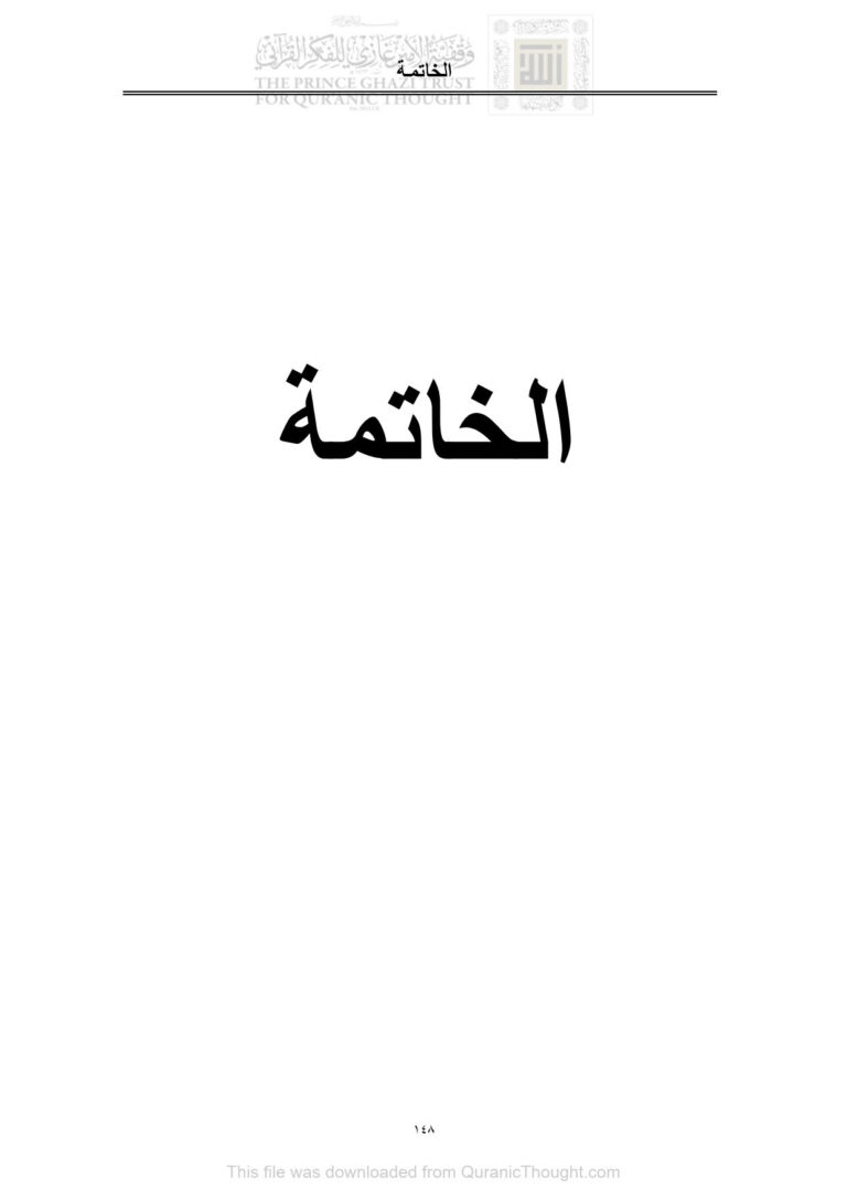 تحميل كتاب العدول الصرفي في القرآن الكريم دراسة دلالية / رسالة دكتوراة (الخاتمة) ل هلال علي محمود الجحيشي PDF هلال علي محمود الجحيشي