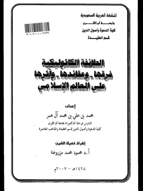 تحميل كتاب الطائفة الكاثوليكية فرقها وعقائدها وأثرها على العالم الإسلامي PDF محمد علي محمد آل عمر