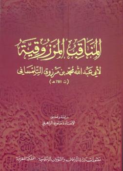 تحميل كتاب المناقب المرزوقية PDF أبو عبد الله محمد بن مرزوق التلمساني