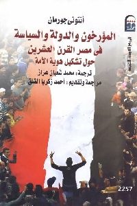 تحميل كتاب المؤرخون والدولة والسياسة في مصر القرن العشرين : حول تشكيل هوية الأمة PDF