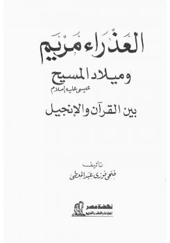 تحميل كتاب الإسلام المسلون بين أحقاد التبشير ضلال الاستشراق PDF د. عبد الرحمن عميرة