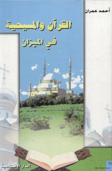 تحميل كتاب القرآن والمسيحية في الميزان PDF أحمد عمران