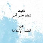تحميل كتاب الترتيب الفريد من شروحات كتاب التوحيد للقمان حسن أمين PDF لقمان حسن أمين