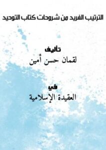 تحميل كتاب الترتيب الفريد من شروحات كتاب التوحيد للقمان حسن أمين PDF لقمان حسن أمين