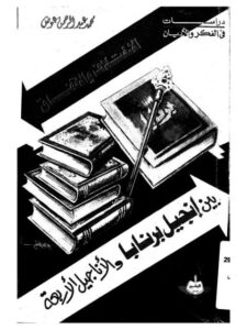 تحميل كتاب الاتفاق والاختلاف بين إنجيل برنابا والأناجيل الأربعة PDF محمد عبد الرحمن عوض