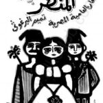 تحميل كتاب المنظر PDF تميم البرغوثي