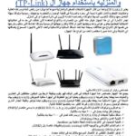تحميل كتاب الدورة الشاملة في ادارة الشبكات المنزلية والمحلية PDF