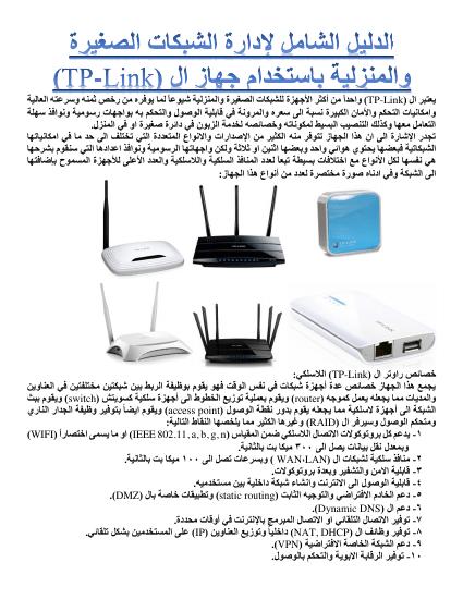 تحميل كتاب الدورة الشاملة في ادارة الشبكات المنزلية والمحلية PDF