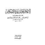 تحميل كتاب الإعلام بفوائد عمدة الأحكام PDF ابن الملقن