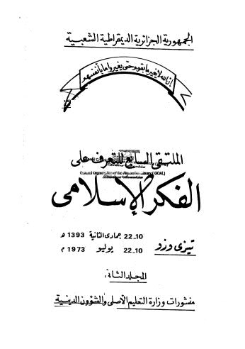 تحميل كتاب الملتقى السابع للتعرف على الفكر الاسلامي 02 تيزى وزو PDF