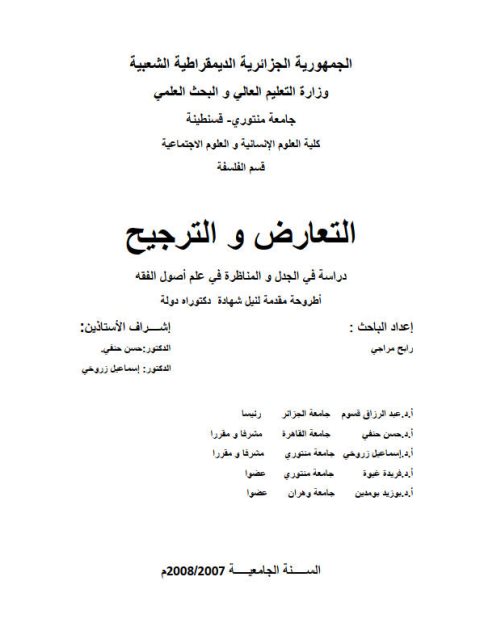 تحميل كتاب التعارض والترجيح دراسة في الجدل والمناظرة في علم أصول الفقه رابح مراجي PDF