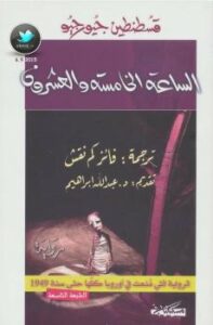 تحميل كتاب الساعة الخامسة والعشرون PDF كونستانس جيورجيو