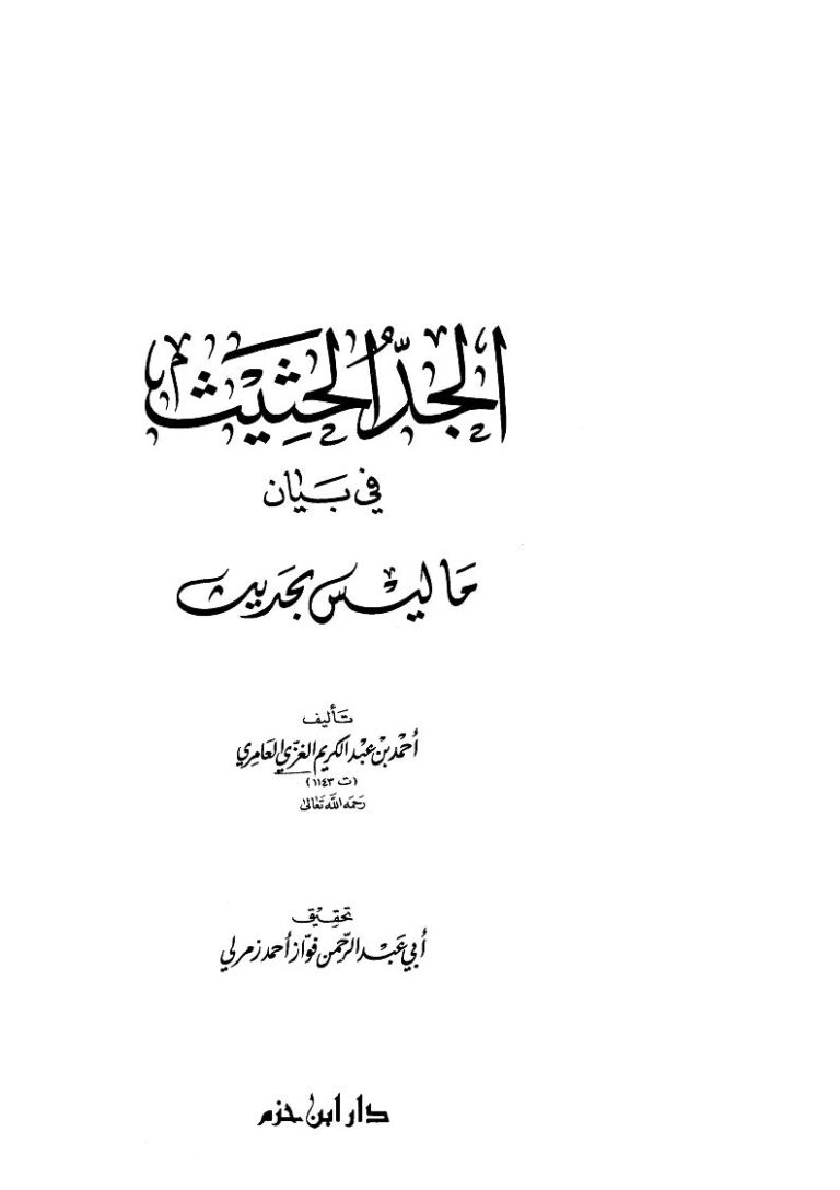 تحميل كتاب الجد الحثيث في بيان ما ليس بحديث PDF أحمد بن عبد الكريم الغزي العامري