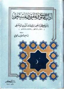 تحميل كتاب آداب الفتوى والمفتي والمستفتي ل يحي بن شرف النووي الدمشقي أبو زكريا PDF