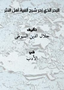 تحميل كتاب البحر الذي زخر شرح ألفية أهل الأثر لجلال الدين السيوطي PDF جلال الدين السيوطي
