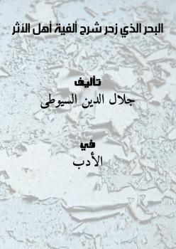 تحميل كتاب البحر الذي زخر شرح ألفية أهل الأثر لجلال الدين السيوطي PDF جلال الدين السيوطي