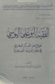 تحميل كتاب الفقيه أبو علي اليوسي نموذج من الفكر المغربي في فجر الدولة العلوية – عبد الكبير العلوي المدغري PDF عبد الكبير العلوي المدغري