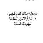 تحميل كتاب الماسونية ذلك العالم المجهول دراسة في الأسرار التنظيمية لليهودية العالمية PDF صابر طعيمة بخط واضح