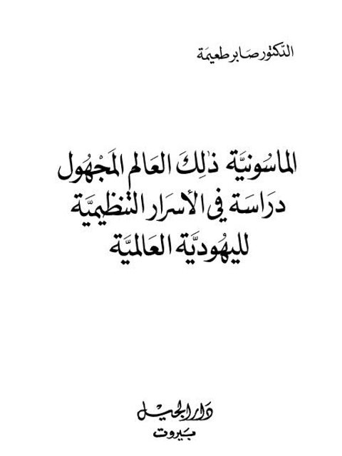 تحميل كتاب الماسونية ذلك العالم المجهول دراسة في الأسرار التنظيمية لليهودية العالمية PDF صابر طعيمة بخط واضح