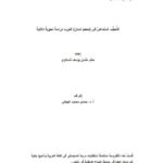 تحميل كتاب التعجب السماعي في معجم لسان العرب دراسة نحوية دلالية حاتم عثمان يوسف شملاوي PDF
