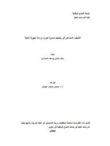 تحميل كتاب التعجب السماعي في معجم لسان العرب دراسة نحوية دلالية حاتم عثمان يوسف شملاوي PDF