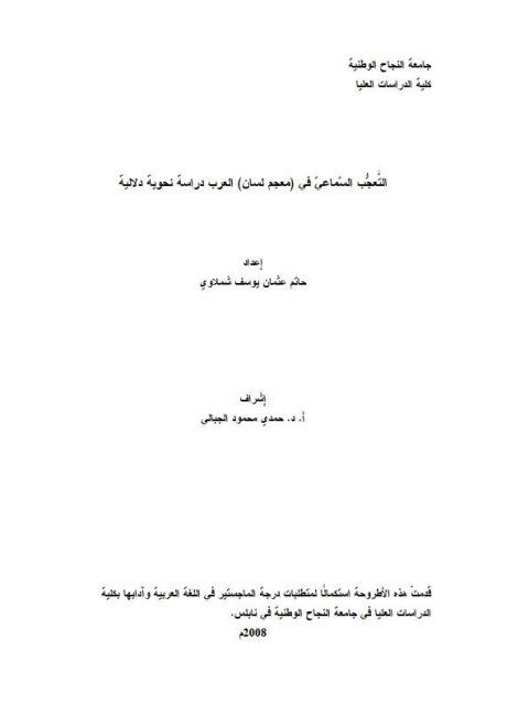 تحميل كتاب التعجب السماعي في معجم لسان العرب دراسة نحوية دلالية حاتم عثمان يوسف شملاوي PDF