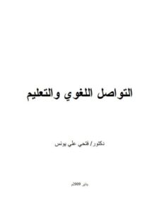 تحميل كتاب التواصل اللغوي والتعليم PDF فتحي علي يونس