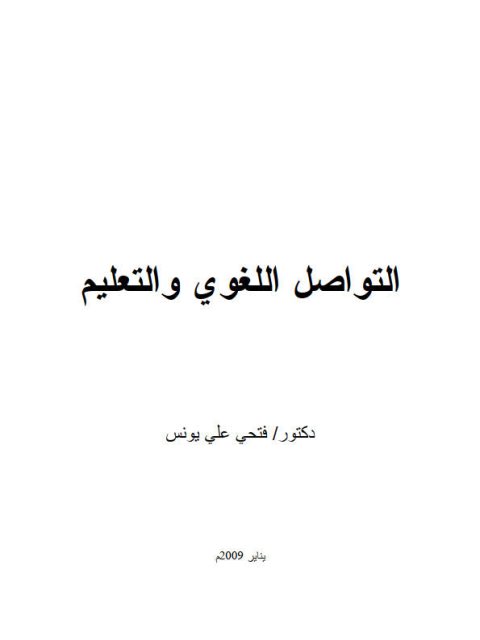 تحميل كتاب التواصل اللغوي والتعليم PDF فتحي علي يونس