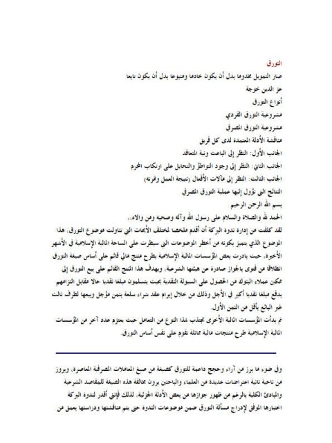 تحميل كتاب التورق – خوجة PDF عز الدين خوجة