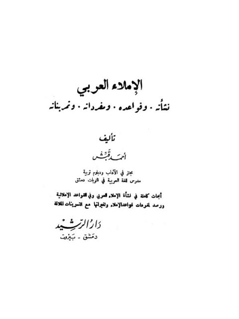 تحميل كتاب الإملاء العربي، نشأته، وقواعده، ومفرداته، وتمريناته PDF أحمد قبش